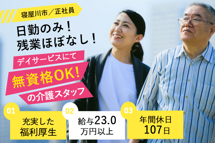 ≪寝屋川市/介護福祉士/正社員≫日勤のみ＆残業ほぼナシ♪月収例23万円以上◎年間休日107日！デイサービスで介護のお仕事です☆(osa) イメージ