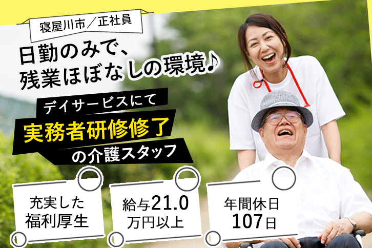 ≪寝屋川市/実務者研修修了/正社員≫日勤のみ＆残業ほぼナシ♪月収例21万円以上◎年間休日107日！デイサービスで介護のお仕事です☆(osa) イメージ