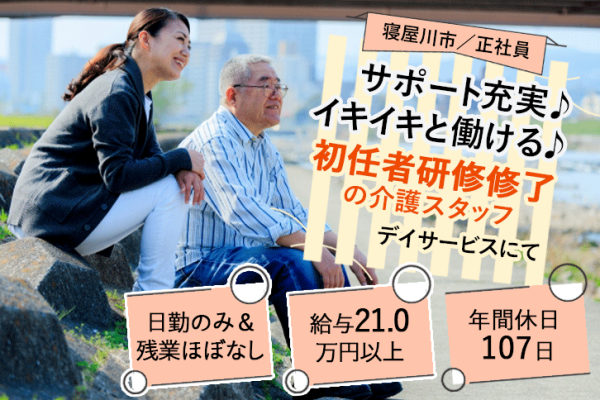 ≪寝屋川市/初任者研修修了/正社員≫日勤のみ＆残業ほぼナシ♪月収例21万円以上◎年間休日107日！デイサービスで介護のお仕事です☆(osa) イメージ