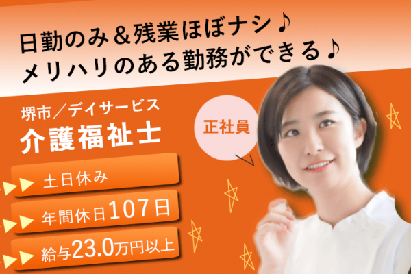 ≪堺市/介護福祉士/正社員≫日勤のみ＆残業ほぼナシ♪土日休み★月収例23万円以上◎年間休日107日！デイサービスで介護のお仕事です☆(osa) イメージ