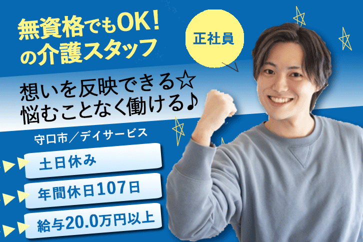 ≪守口市/無資格OK介護士/正社員≫日勤のみ＆残業ほぼナシ♪月収例20万円以上◎年間休日107日！デイサービスで介護のお仕事です☆(osa) イメージ