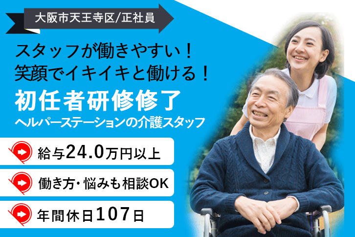 ≪大阪市天王寺区/初任者研修修了/正社員≫法人内施設訪問！月収例24万円以上◎年間休日107日！実務未経験やブランク大歓迎！ヘルパーステーションで介護のお仕事です☆(osa) イメージ