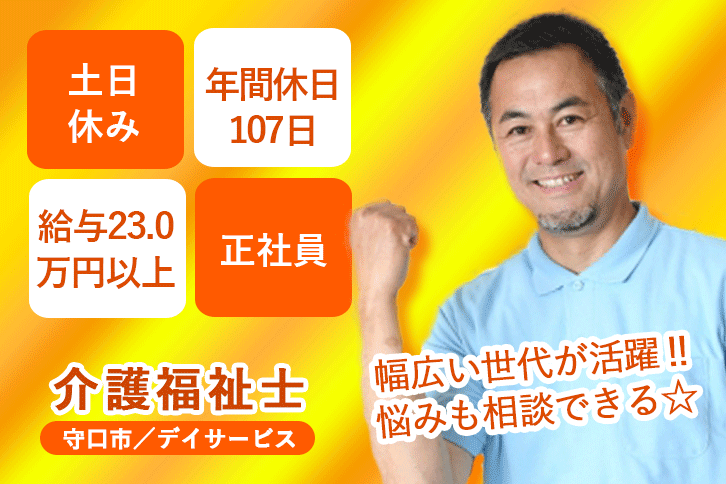 ≪守口市/介護福祉士/正社員≫日勤のみ＆残業ほぼナシ♪月収例23万円以上◎年間休日107日！デイサービスで介護のお仕事です☆(osa) イメージ