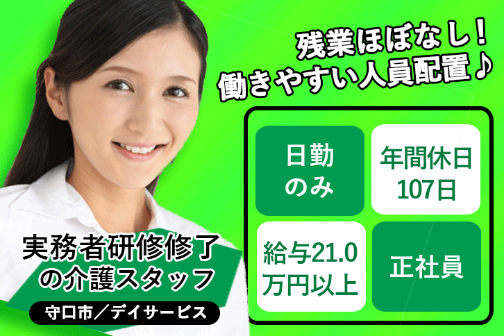 ≪守口市/実務者研修修了/正社員≫日勤のみ＆残業ほぼナシ♪月収例21万円以上◎年間休日107日！デイサービスで介護のお仕事です☆(osa) イメージ