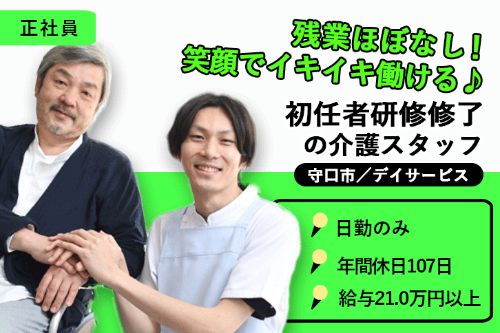 ≪守口市/初任者研修修了/正社員≫日勤のみ＆残業ほぼナシ♪月収例21万円以上◎年間休日107日！デイサービスで介護のお仕事です☆(osa) イメージ