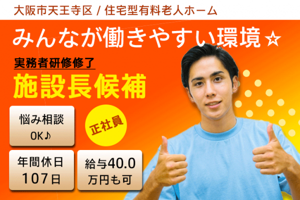 ≪大阪市天王寺区/施設長候補(実務者研修修了)/正社員≫年間休日107日！月収例40万円◎働き方や悩みも相談できる♪住宅型有料老人ホームでのお仕事です☆(osa) イメージ