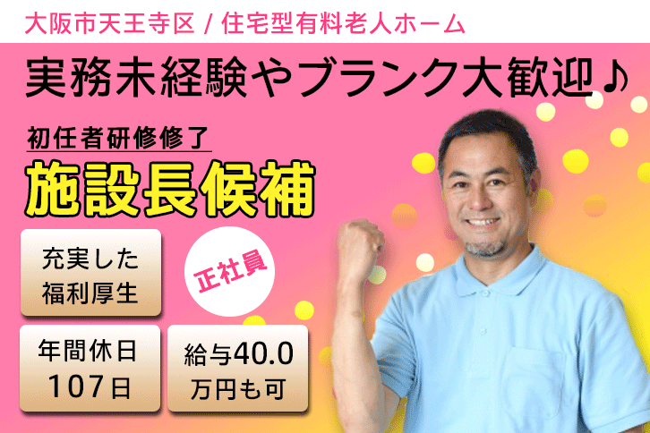 ≪大阪市天王寺区/施設長候補(初任者研修修了)/正社員≫月収例40万円◎年間休日107日！住宅型有料老人ホームでのお仕事です☆(osa) イメージ