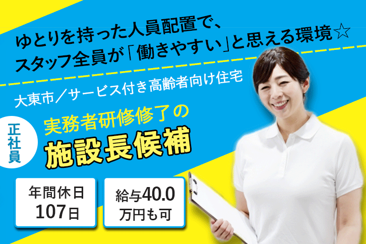 ≪大東市/施設長候補(実務者研修修了)/正社員≫年間休日107日！月収例40万円◎働き方や悩みも相談できる♪サービス付き高齢者向け住宅でのお仕事です☆(osa) イメージ