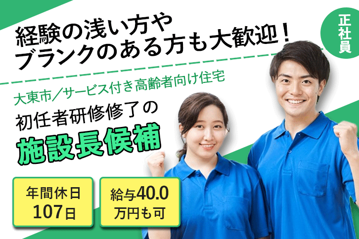 ≪大東市/施設長候補(初任者研修修了)/正社員≫月収例40万円◎年間休日107日！サービス付き高齢者向け住宅でのお仕事です☆(osa) イメージ