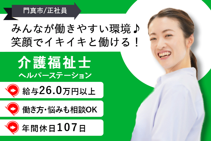 ≪門真市/介護福祉士/正社員≫月収例26万円以上◎年間休日107日！みんなが働きやすい職場環境づくり♪ヘルパーステーションで介護のお仕事です☆(osa) イメージ