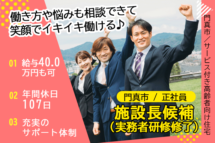 ≪門真市/施設長候補(実務者研修修了)/正社員≫年間休日107日！月収例40万円◎働き方や悩みも相談できる♪サービス付き高齢者向け住宅でのお仕事です☆(osa) イメージ