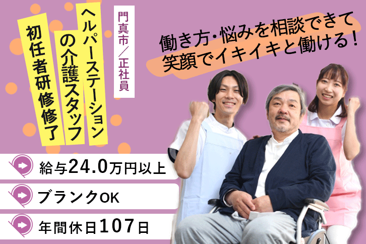 ≪門真市/初任者研修修了/正社員≫月収例24万円以上◎年間休日107日！実務未経験やブランク大歓迎！ヘルパーステーションで介護のお仕事です☆(osa) イメージ