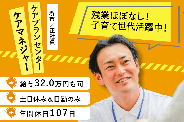 ≪堺市/ケアマネジャー/正社員≫土日休み！月収例32万円◎年間休日107日！子育て世代活躍中！定着率の良い職場♪ケアプランセンターでのお仕事です☆(osa) イメージ