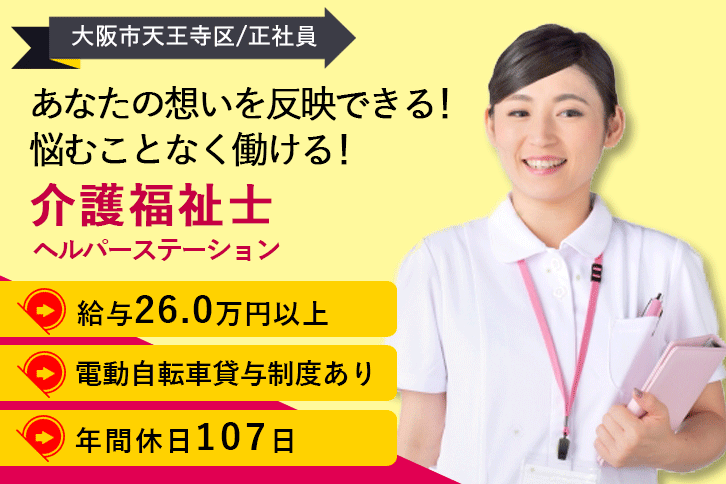 ≪大阪市天王寺区/介護福祉士/正社員≫月収例26万円以上◎年間休日107日！法人内施設訪問！残業ほぼナシ♪ヘルパーステーションで介護のお仕事です☆(osa) イメージ