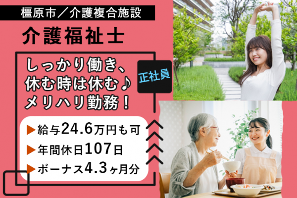 ≪橿原市/介護福祉士/正社員≫賞与4.3ヶ月分！託児所あり◎月収例24.6万円♪介護複合施設でのお仕事です☆(kyo) イメージ