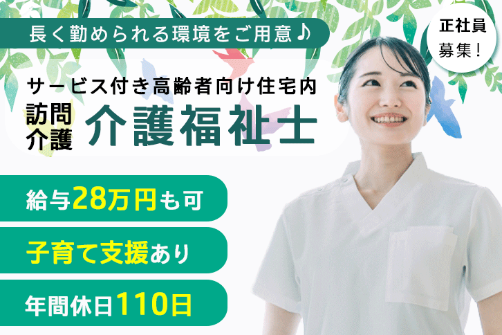 ≪守口市/介護福祉士/正社員≫子育て支援制度充実◎年間休日110日！月収例28万円♪訪問介護事業所でサ高住への訪問介護のお仕事です☆(osa) イメージ