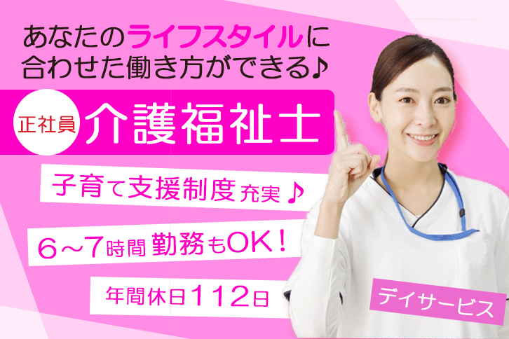 ≪八尾市/介護福祉士/正社員≫子育て支援制度充実◎年間休日112日！日曜・年末年始休み★月収例20万円♪6～7時間勤務もOK！日勤のみ◎デイサービスで介護のお仕事です☆(osa) イメージ