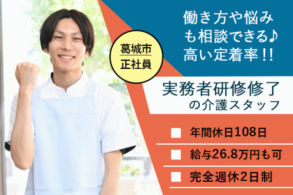 ≪葛城市/実務者研修修了/正社員≫年間休日108日！月収例26.8万円◎高い定着率★働き方や悩みも相談できる♪住宅型有料老人ホームでのお仕事です☆ イメージ