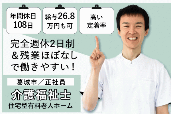 ≪葛城市/介護福祉士/正社員≫高い定着率★月収例26.8万円◎年間休日108日！住宅型有料老人ホームで介護のお仕事です☆ イメージ