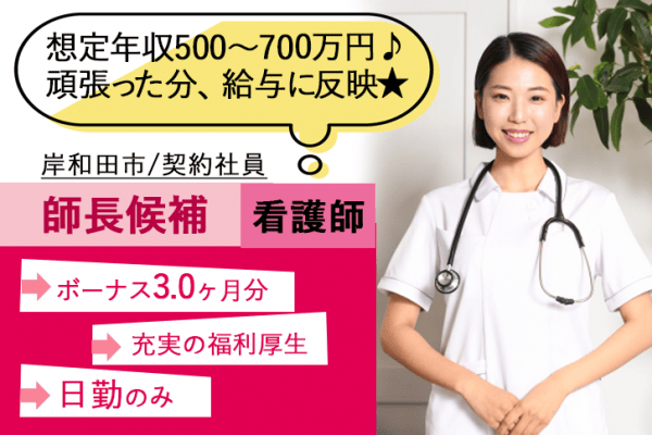 ≪岸和田市/看護師(師長候補)/契約社員≫想定年収500～700万円！賞与3.0ヶ月分♪日勤☆病院でのお仕事です☆(kyo) イメージ