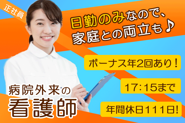 ≪大阪市東淀川区/看護師(外来)/正社員≫年間休日111日！月収例23.5万円以上！17：15まで◎病院で外来のお仕事です★(osa) イメージ