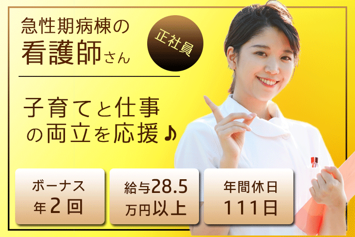 ≪大阪市東淀川区/看護師(病棟)/正社員≫年間休日111日！手当充実♪月収例28.5万円以上！子育てと仕事の両立を応援♪急性期病棟で看護のお仕事です★(osa) イメージ