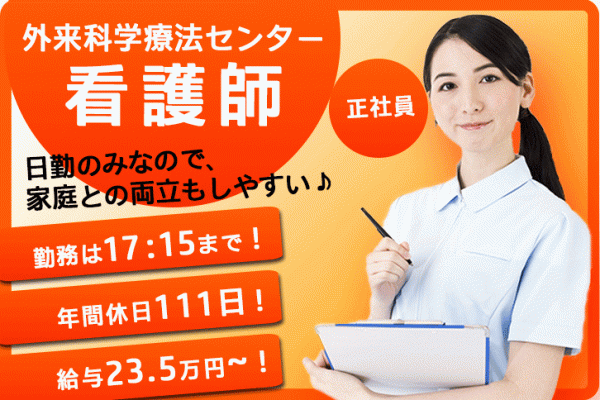 ≪大阪市東淀川区/看護師(外来化学療法センター)/正社員≫年間休日111日！月収例23.5万円以上！病院のがん化学療法センターでのお仕事です★(osa) イメージ