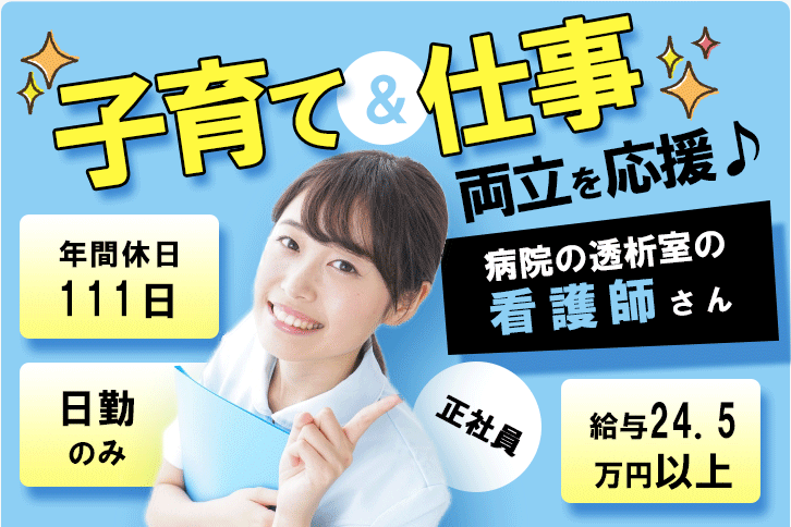 ≪茨木市/看護師(透析室)/正社員≫日勤のみ♪子育てと仕事の両立を応援♪年間休日111日！月収例24.5万円以上！病院の透析室でのお仕事です★(osa) イメージ