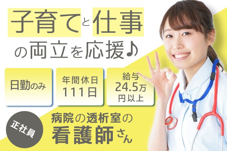 ≪摂津市/看護師(透析室)/正社員≫子育てと仕事の両立を応援♪年間休日111日！月収例24.5万円以上！病院の透析室でのお仕事です★(osa) イメージ