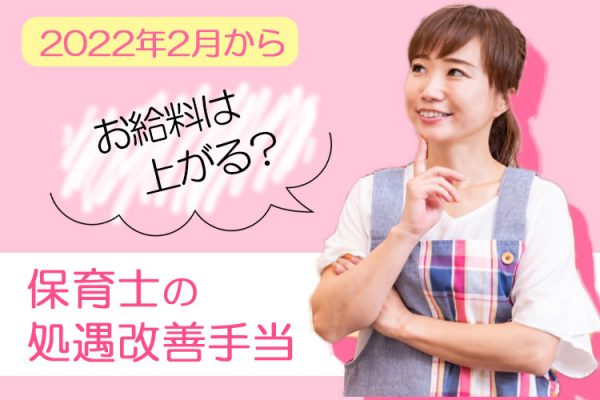 【2022年2月～】保育士の処遇改善手当をわかりやすく解説！本当に給与は上がる？ イメージ
