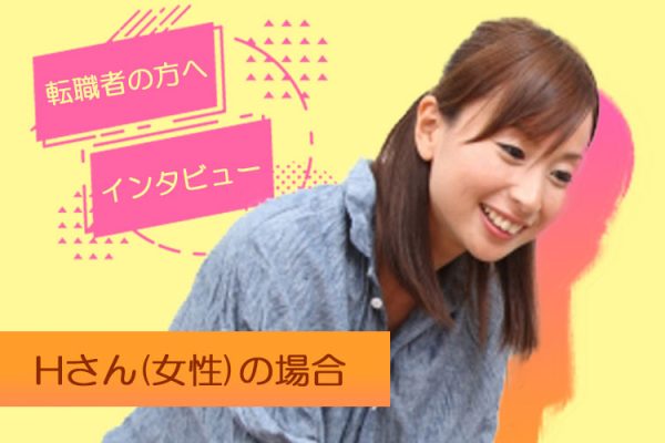 医療・介護キャリアサーチ奈良/大阪を利用された方からの喜びの声をご紹介｜子どもたちとの大切な時間を取り戻すことができ、給与もＵＰしたＨさん(女性) イメージ