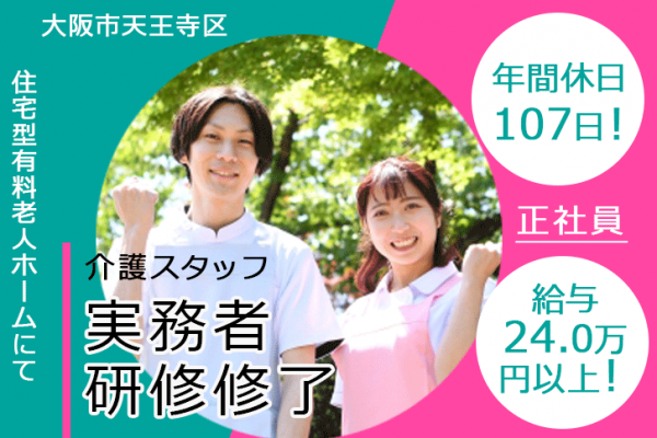 ≪大阪市天王寺区/実務者研修修了/正社員≫年間休日107日！月収例24万円以上◎働き方や悩みも相談できる♪住宅型有料老人ホームで介護のお仕事です☆(osa) イメージ