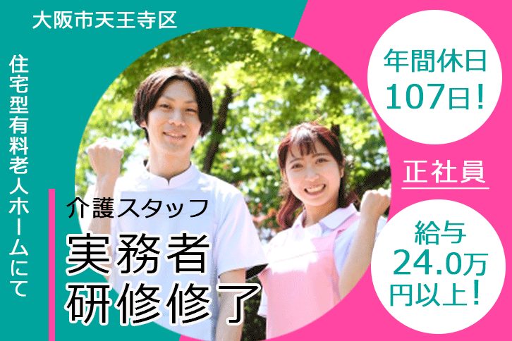 ≪大阪市天王寺区/実務者研修修了/正社員≫年間休日107日！月収例24万円以上◎働き方や悩みも相談できる♪住宅型有料老人ホームで介護のお仕事です☆(osa) イメージ