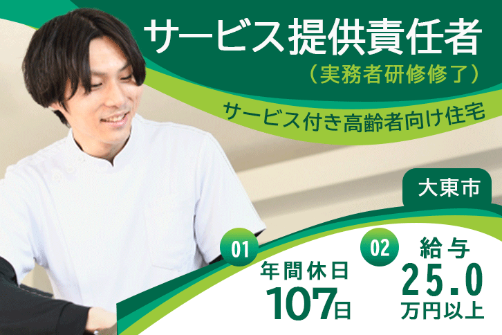 ≪大東市/サービス提供責任者(実務者研修修了)/正社員≫年間休日107日！月収例25万円以上◎働き方や悩みも相談できる♪サービス付き高齢者向け住宅でのお仕事です☆(osa) イメージ