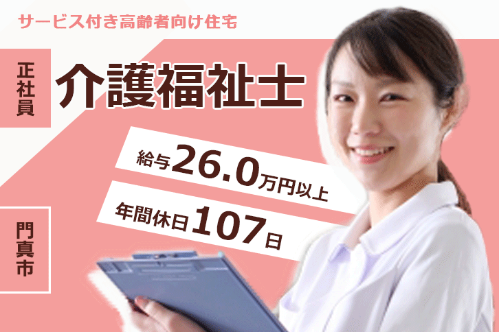 ≪門真市/介護福祉士/正社員≫月収例26万円以上◎年間休日107日！みんなが働きやすい職場環境づくり♪サービス付き高齢者向け住宅で介護のお仕事です☆(osa) イメージ