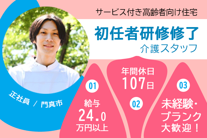 ≪門真市/初任者研修修了/正社員≫月収例24万円以上◎年間休日107日！実務未経験やブランク大歓迎！サービス付き高齢者向け住宅で介護のお仕事です☆(osa) イメージ