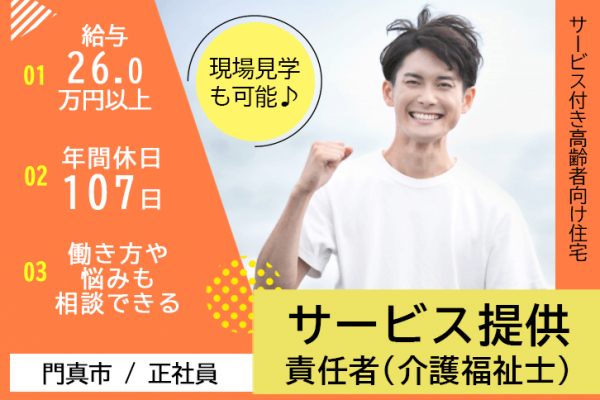 ≪門真市/サービス提供責任者(介護福祉士)/正社員≫月収例26万円以上◎年間休日107日！サービス付き高齢者向け住宅でのお仕事です☆(osa) イメージ