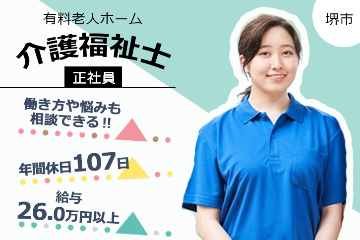 ≪堺市/介護福祉士/正社員≫月収例26万円以上◎年間休日107日！残業ほぼナシ♪住宅型有料老人ホームで介護のお仕事です☆(osa) イメージ