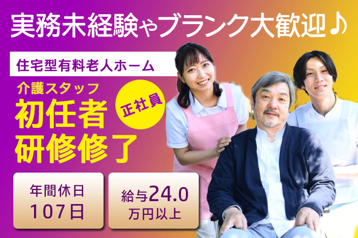 ≪大阪市天王寺区/初任者研修修了/正社員≫月収例24万円以上◎年間休日107日！実務未経験やブランク大歓迎！住宅型有料老人ホームで介護のお仕事です☆(osa) イメージ