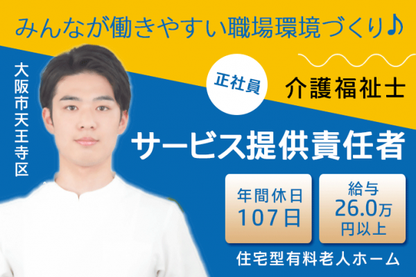 ≪大阪市天王寺区/サービス提供責任者(介護福祉士)/正社員≫月収例26万円以上◎年間休日107日！みんなが働きやすい職場環境づくり♪住宅型有料老人ホームでのお仕事です☆(osa) イメージ