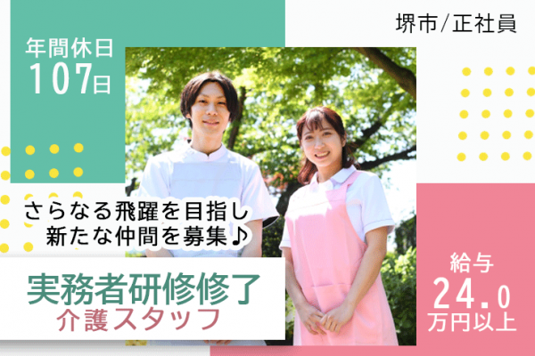 ≪堺市/実務者研修修了/正社員≫年間休日107日！月収例24万円以上◎働き方や悩みも相談できる♪住宅型有料老人ホームで介護のお仕事です☆(osa) イメージ