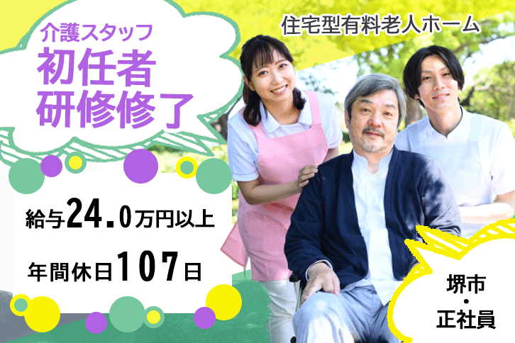 ≪堺市/初任者研修修了/正社員≫月収例24万円以上◎年間休日107日！実務未経験やブランク大歓迎！住宅型有料老人ホームで介護のお仕事です☆(osa) イメージ