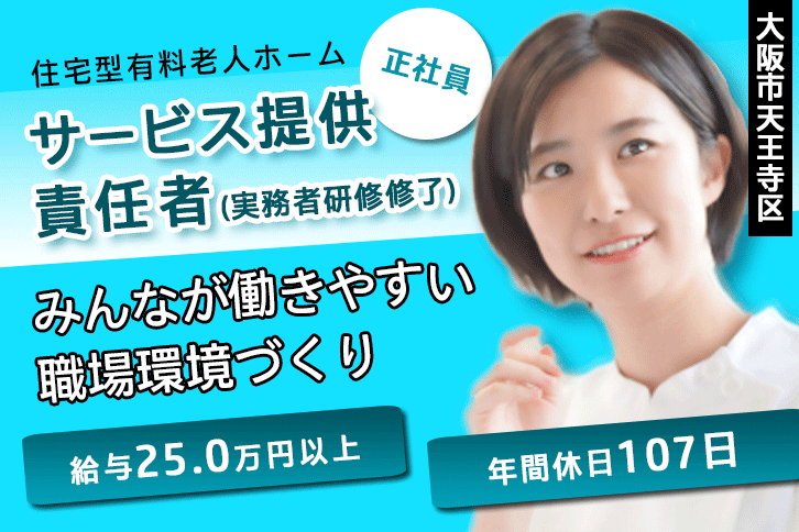 ≪大阪市天王寺区/サービス提供責任者(実務者研修修了)/正社員≫年間休日107日！月収例25万円以上◎住宅型有料老人ホームでのお仕事です☆(osa) イメージ