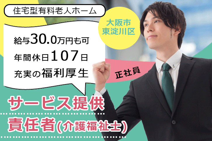 ≪大阪市東淀川区/サービス提供責任者(介護福祉士)/正社員≫月収例30万円◎年間休日107日！住宅型有料老人ホームでのお仕事です☆(osa) イメージ