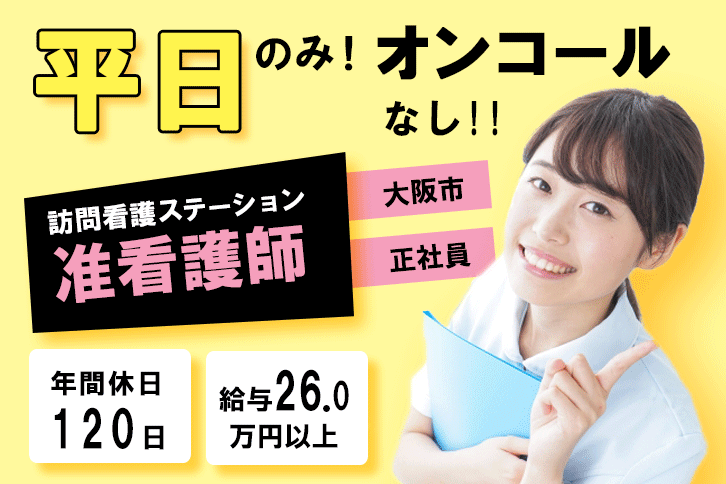 ≪大阪市/訪問准看護師・精神訪問准看護師(平日のみ/オンコールなし)/正社員≫年間休日120日！月収例26.0万円以上！訪問看護ステーションでのお仕事です★(osa) イメージ