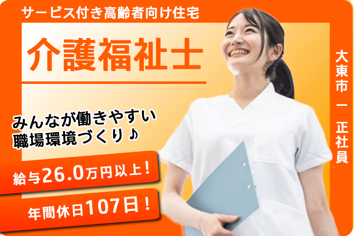 ≪大東市/介護福祉士/正社員≫月収例26万円以上◎年間休日107日！みんなが働きやすい職場環境づくり♪サービス付き高齢者向け住宅で介護のお仕事です☆(osa) イメージ