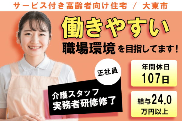 ≪大東市/実務者研修修了/正社員≫年間休日107日！月収例24万円以上◎働き方や悩みも相談できる♪サービス付き高齢者向け住宅で介護のお仕事です☆(osa) イメージ