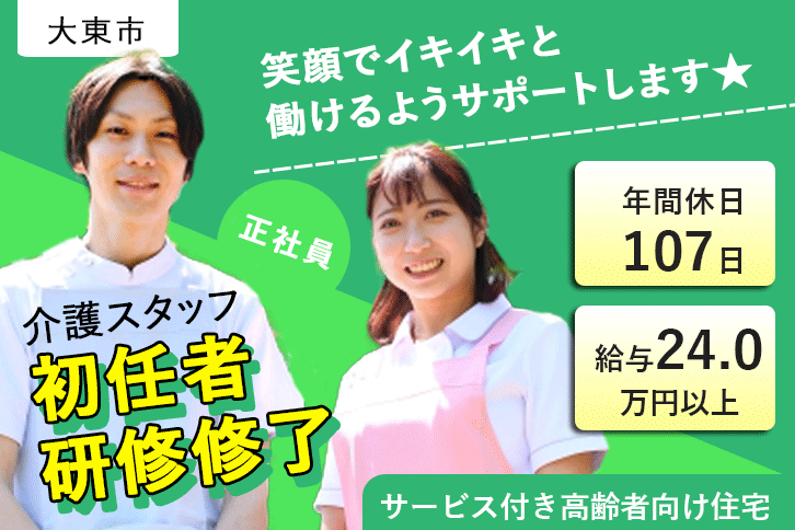 ≪大東市/初任者研修修了/正社員≫月収例24万円以上◎年間休日107日！残業ほぼナシ♪サービス付き高齢者向け住宅で介護のお仕事です☆(osa) イメージ