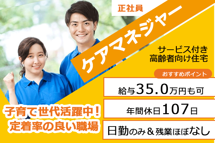 ≪大東市/ケアマネジャー/正社員≫月収例35万円◎年間休日107日！子育て世代活躍中！定着率の良い職場♪サービス付き高齢者向け住宅でのお仕事です☆(osa) イメージ