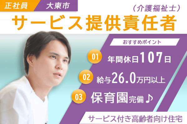 ≪大東市/サービス提供責任者(介護福祉士)/正社員≫月収例26万円以上◎年間休日107日！みんなが働きやすい職場環境づくり♪サービス付き高齢者向け住宅でのお仕事です☆(osa) イメージ